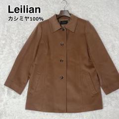 口コミ・レビューで人気商品を探そう 2025年最新】レリアン コート カシミヤ100%の人気アイテム ジャケット・アウター