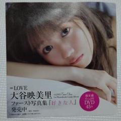 大谷映美里 プレイボーイ付録DVD