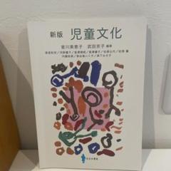 新版 児童文化