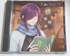 文豪とアルケミスト 朗読CD 第11弾　横光利一