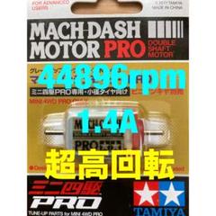 ミニ四駆 マッハダッシュモーター 慣らし済み 47965rpm - メルカリ