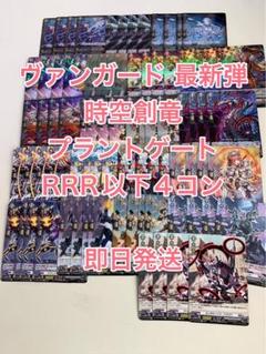 2025年最新】ヴァンガード 4コン ブラントゲート 時空創竜の人気