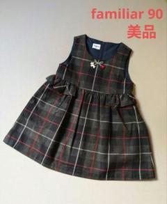 美品❢ familiar ジャンパースカート ワンピース90 セレモニー 七五三
