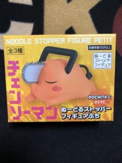 【バラ売り不可】チェンソーマン ポチタ ヌードルストッパー他 ぬーどるストッパーフィギュアぷち チェンソーマン ポチタ B