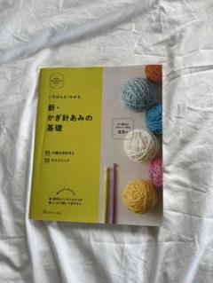 いちばんよくわかる　新・かぎ針あみの基礎