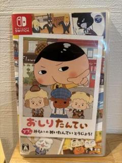 おしりたんてい Nintendo Switch