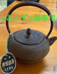 ☆あんず☆様専用 【新品未使用】南部鉄器 鉄瓶 急須