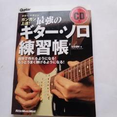 ガンガン上達! 最強のギターソロ練習帳 CD付き(リットーミュージック)のサムネイル