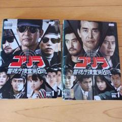 ゴリラ警視庁捜査第8班 DVD5+7全巻 - メルカリ