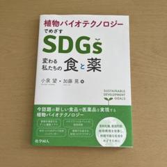 植物バイオテクノロジーでめざすSDGs : 変わる私たちの食と薬