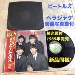 新品同様! 1969年発売 来日記念盤 補充票付 これがビートルズVOL2