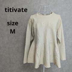 ティティベイト バックパールボタン ペプラムニット トップス Mのサムネイル