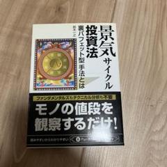 景気サイクル投資法 : 裏バフェット型手法とは Amazon.co.jp: 景気サイクル投資法 ──裏バフェット型手法とは