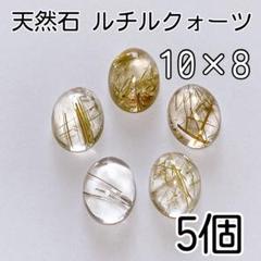 《人気》5個　10×8mm 天然石ルチルクォーツ　オーバルカボション