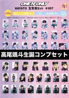 ワンエン 高尾颯斗 HAYATO 生誕 生写真【セミコンプ】 ONE N' ONLY ワンエン HAYATO 高尾颯斗 生誕 生写真セット