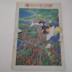 魔女の宅急便 映画パンフレット / 茶々文庫 / 古本、中古本、古