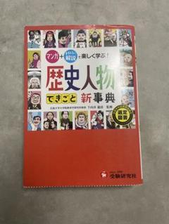 歴史人物でまなぶ新事典
