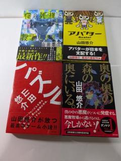 山田悠介 小説集 4冊セット