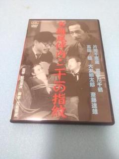 多羅尾伴内・二十一の指紋