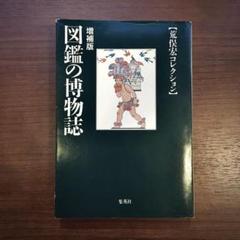 荒俣宏コレクション ファンタスティック12 全12冊一括 全巻帯