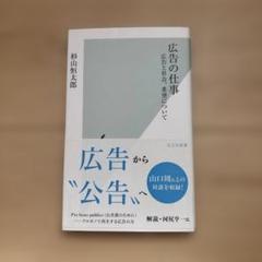 広告の仕事 杉山恒太郎著