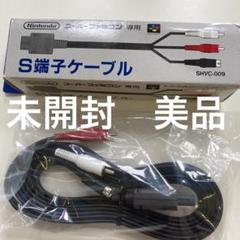 未使用品　SF S端子AVケーブル　スーパーファミコン専用　SHVC−009 激安通販 オンラインショップ】日用品 未使用品】S端子ケーブル