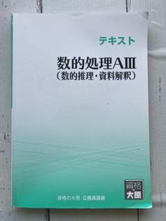 資格の大原 公務員試験 数的処理AⅡ テキスト/実戦問題集
