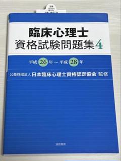 臨床心理士 資格試験問題集 セット Amazon.co.jp: 臨床心理士資格試験問題集 4: 平成26年~平成28年