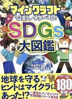 マインクラフト SDGs大図鑑