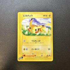 ピカチュウ eカード 1ed 美品 第一弾 - メルカリ