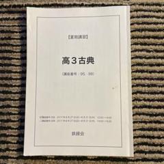 鉄緑会　高3 夏期講習　現代文と古典　テキスト、解答一式　2023 2023年度用 鉄緑会東大古典問題集 資料・問題篇／解答篇 2013