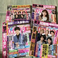 女性セブン/女性自身週間女性/SMAP/嵐/キンプリ/セクシーゾーン/ジャニーズ 女性セブン/女性自身週間女性/SMAP/嵐/キンプリ/セクシーゾーン