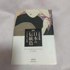 日本の伝統色 : その色名と色調