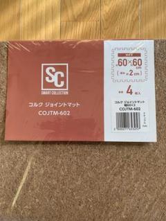 コルク ジョイントマット 60×60 cm 8枚セット COJTM-602