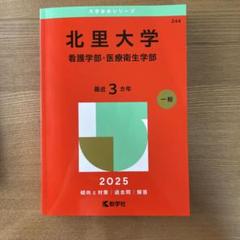 北里大学看護学部・医療衛生学部2025年版