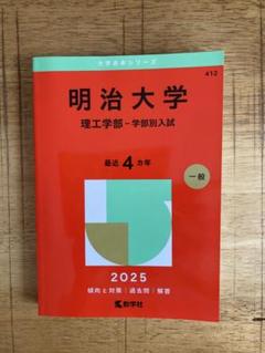 赤本　明治大学　理工学部-学部別入試2025