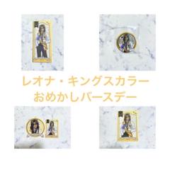 【即購入OK】ツイステ レオナ おめかしバースデー