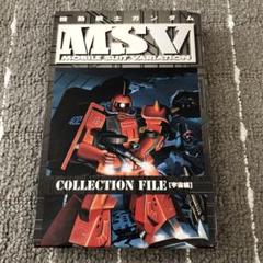 機動戦士ガンダムMSVコレクションファイル 地球編 機動戦士ガンダムMSVコレクションファイル 地球編 |本 | 通販