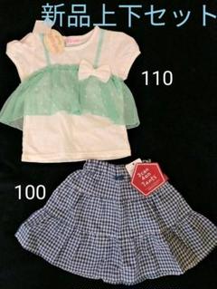 上下セット まとめ売り 女の子 100 110 新品