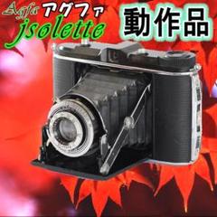 A-18　AGFA Jsolette　６×６／６×４.５兼用　中判蛇腹カメラです A-18 AGFA Jsolette 6×6／6×4.5兼用 中判蛇腹カメラです