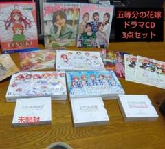 五等分の花嫁　ドラマCDセット