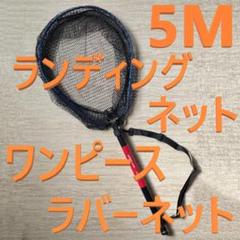 【新作からSALEアイテム等お得な商品満載】 5M ランディングネット たもの柄 タモ ラバーネット ワンピース アクセサリー