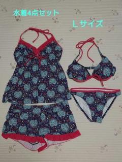 セパレート水着4点セット Lサイズ