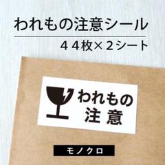 われもの注意シール【モノクロ】 2シート【ケアシール】