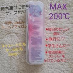 新品ケース付ミニヘアアイロン♡