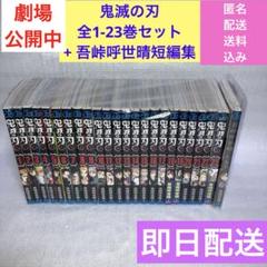 鬼滅の刃　全1-23巻セット+ 吾峠呼世晴短編集