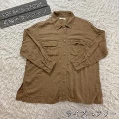 FREAK'S STORE 長袖ボタンシャツ ベージュ