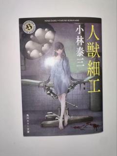 人獣細工 小説