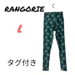 【3点】新品タグ付！ランゴリーRANGORIE☆ヨガウェアセットアップL/ 新品タグ付！ランゴリーRANGORIE☆ヨガウェアセットアップS