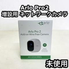 【未使用・新品】　arlo Pro2 ベースステーション Arlo スマートホームセキュリティー Arlo Pro 2｜テックウインド